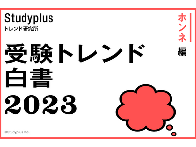 大学受験期に最も我慢したことは「ゲーム」、受験後のご褒美は「旅行」～受験生活についてまとめた「受験トレンド白書2023 “ホンネ編”」を公開～