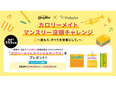 カロリーメイト×Studyplusで３年連続、受験生のラストスパートを応援！「カロリーメイト マンスリー没頭チャレンジ　～進もう、すべてを栄養にして。～」を開催