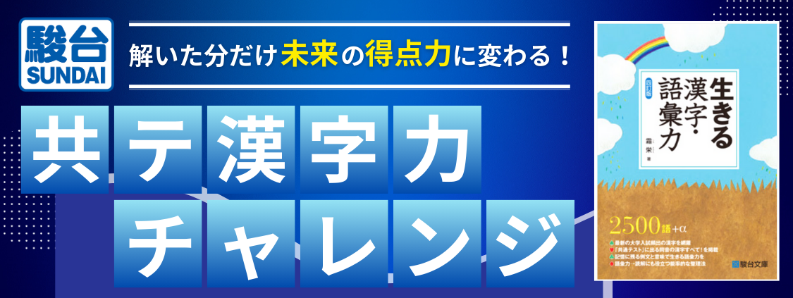 「駿台」× 「Studyplus」タイアップ　駿台からの共テ漢字力チャレンジ～解いた分だけ未来の得点力に変わる！～　本日からスタート