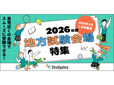 「地方試験会場」特集ページ、本日から公開　～キャンパス以外で試験を実施している大学を紹介、地元で受験可能に～