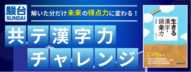 「駿台」× 「Studyplus」２年連続タイアップ　～駿台からの共テ漢字力チャレンジ～解いた分だけ未来の得点力に変わる！～　本日からスタート