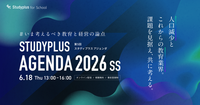 6月18日に開催「Studyplus Agenda 2026 SS ~いま考えるべき教育と経営の論点~」