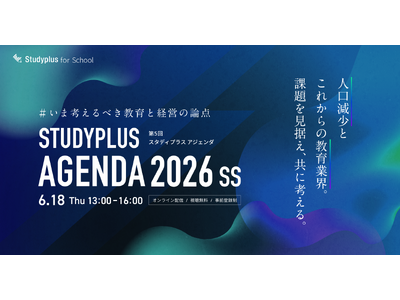 ６月18日に開催「Studyplus Agenda 2026 SS ～いま考えるべき教育と経営の論点～」