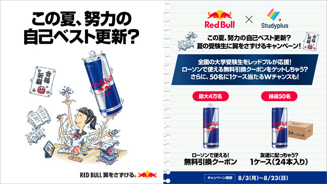 「レッドブル× Studyplus」特別コラボレーション｜夏の勉強をもうひと頑張りしたい大学受験生40,000名にレッドブルが翼をさずけるキャンペーンを開催