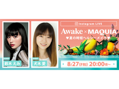 NY生まれのヴィーガンコスメブランド『Awake』、初コラボとなる『MAQUIA』とのインスタライブを開催！8月27日（金）20時頃～配信スタート