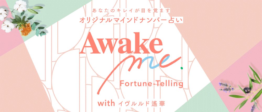 NY生まれのヴィーガンブランド『Awake』と話題のフォーチュンアドバイザー・イヴルルド遙華さんがコラボレーション！この春、あなたのキレイを目覚めさせるヒントをお届けします。