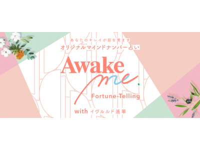 NY生まれのヴィーガンブランド『Awake』と話題のフォーチュンアドバイザー・イヴルルド遙華さんがコラボレーション！この春、あなたのキレイを目覚めさせるヒントをお届けします。