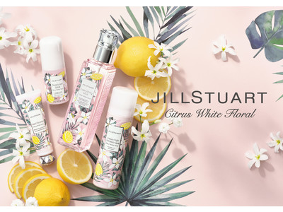 【ジルスチュアート　ビューティ】爽やかで甘酸っぱいシトラスホワイトフローラルの香りを限定発売。ジルスチュアート初のデオドラントスティックも登場。