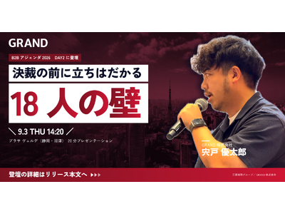 オフィスビル広告GRAND、当社の宍戸優太郎が9/3登壇｜決裁の前に立ちはだかる「18人の壁」