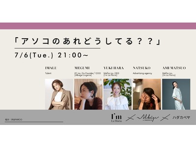 デリケートゾーンケアブランド「I’m La Floria 」がタレント IMALU氏、ランジェリーブランド「Albage Lingerie」とオンラインイベントを開催