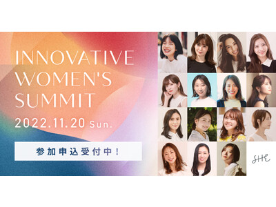 2022年11月20日(日)に開催される、SHE株式会社主催『INNOVATIVE WOMEN’S SUMMIT』に登壇