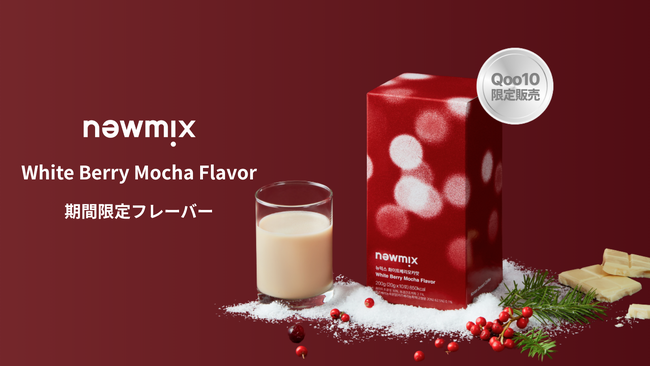 「newmix（ニューミックス）」が第3回 オンラインPOP-UPを開催！日本初登場の期間限定フレーバー「ホワイトベリーモカ味」も販売開始！
