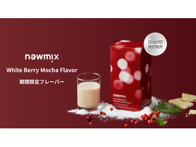 「newmix（ニューミックス）」が第3回 オンラインPOP-UPを開催！日本初登場の期間限定フレーバー「ホワイトベリーモカ味」も販売開始！