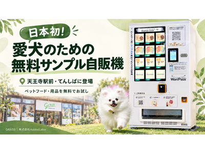 ペットフード・用品を無料でお試し！愛犬のための「サンプル自販機」が大阪・てんしばに登場