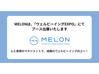 株式会社MELON、【ウェルビーイングEXPO】にてブース出展 - 心と感情のマネジメントで、組織のウェ...