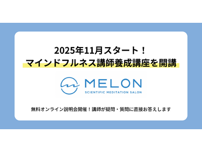 マインドフルネスの指導者を目指せる！講師養成講座を2025年11月に開講
