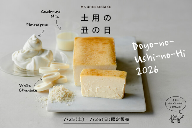 土用の丑の日。今年は、チーズケーキにしませんか。乳製品を惜しみなく使用した大人気の「Mr. CHEESECAKE Milky Mascarpone」がホールになって登場!