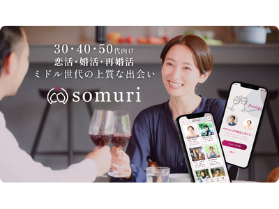 ミドル世代の上質な出会い｜30・40・50代向けマッチングアプリ「Somuri（ソムリ）」を新たにリリース