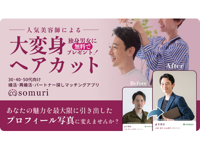 ミドル世代向けマッチングアプリ「Somuri（ソムリ）」、人気スタイリスト・大月ショウ氏による「大変身ヘアカット」を独身男女に無料プレゼント