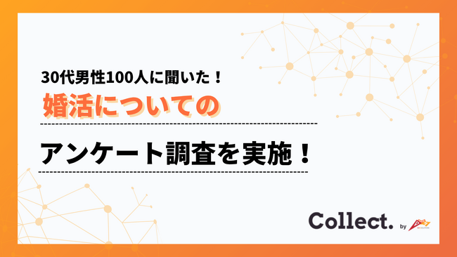 「1年以内に相手を見つけたい」と考える30代は32%。潜在ニーズは高水準【Collect.(コレクト)】