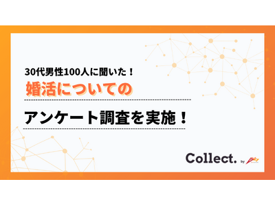 「1年以内に相手を見つけたい」と考える30代は32%。潜在ニーズは高水準【Collect.(コレクト)】