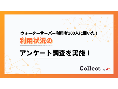ウォーターサーバーの使用目的は89%が「飲料用」。設置世帯の水分補給に欠かせない存在に【Collect....