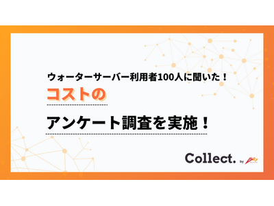 約半数が水の産地は「特に気にしない」。ウォーターサーバーで重視されるポイントは？【Collect.(コレクト)】