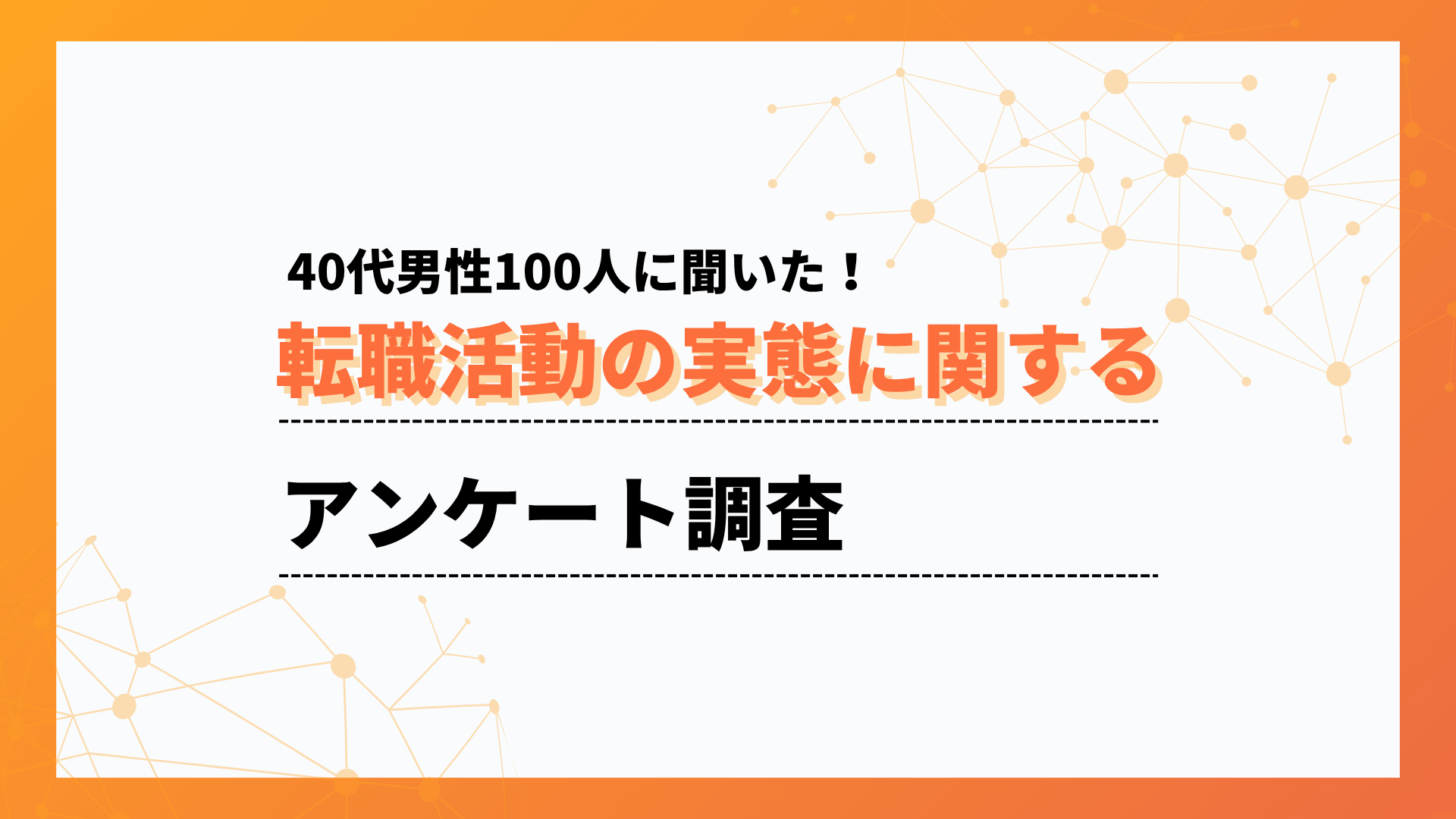 40代の転職活動期間は「1～3ヶ月未満」が最多。約半数が短期決着【ワークポップ】