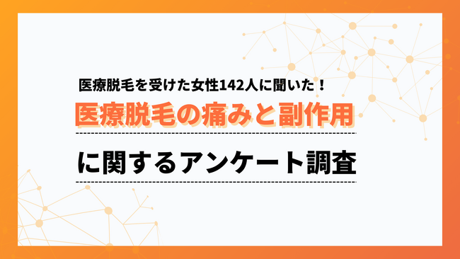 「痛いけど我慢できる程度」が6割。医療脱毛の痛みと副作用の実態を調査【collect.（コレクト）】