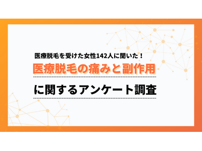 「痛いけど我慢できる程度」が6割。医療脱毛の痛みと副作用の実態を調査【collect.（コレクト）】