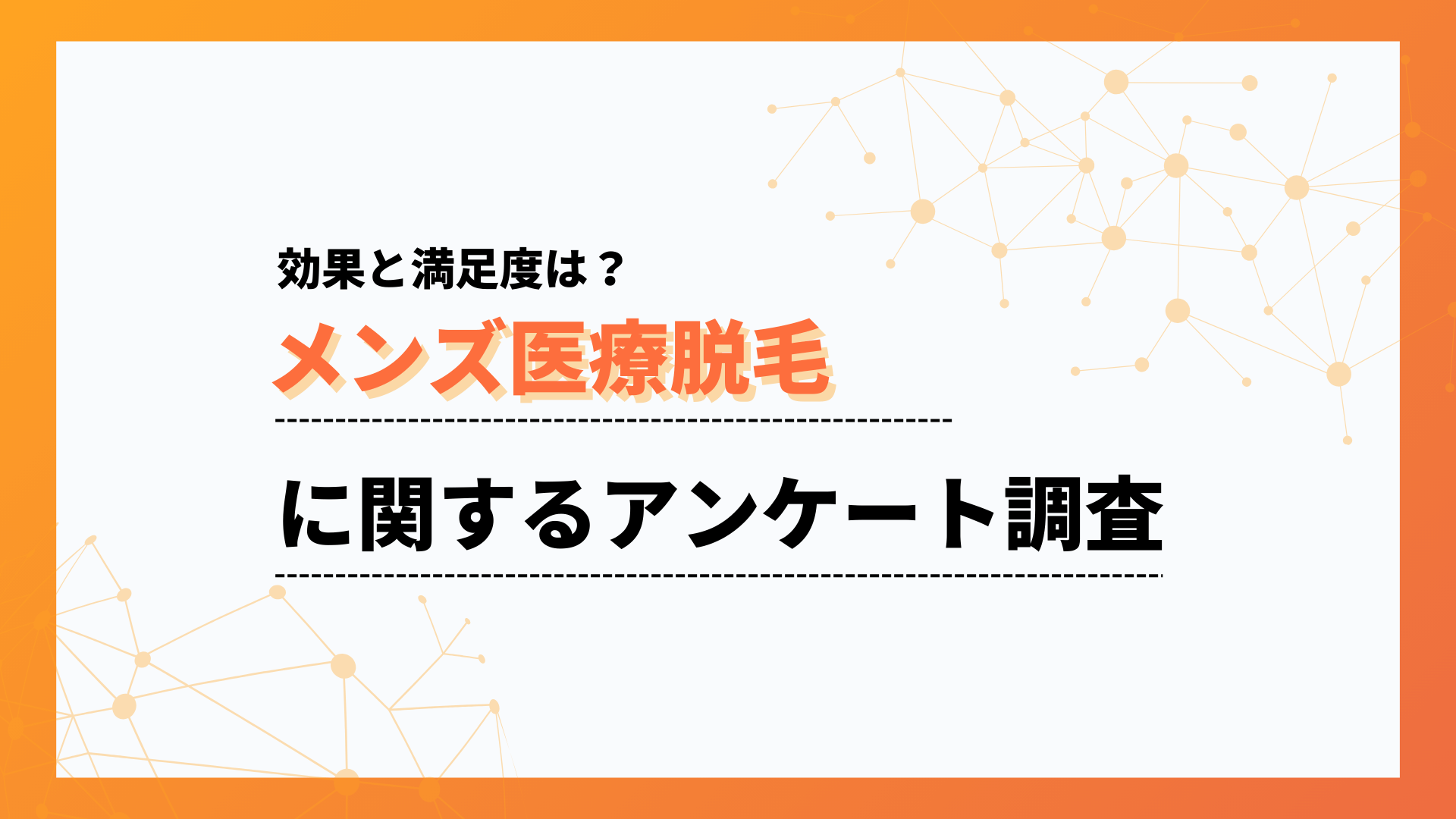 パートナーの反応は78%がポジティブ。メンズ医療脱毛の効果と満足度【collect.（コレクト）】