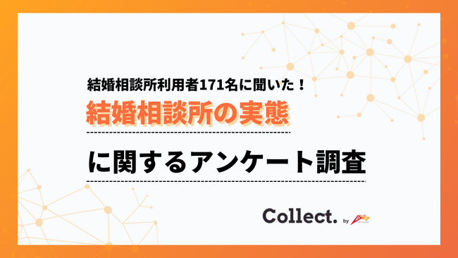 約3割が成婚退会を達成！結婚相談所の利用動機は「出会いがなかった」が最多【collect.（コレクト）】