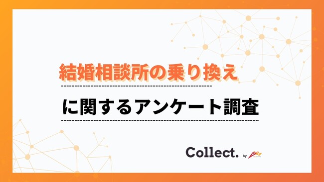 成婚率に違いあり！結婚相談所の乗り換えについてアンケート調査【collect.（コレクト）】