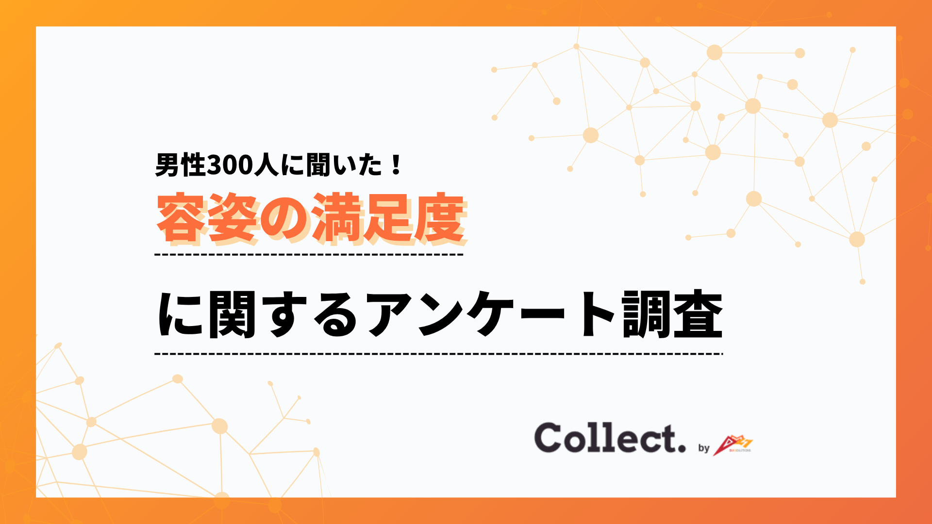 年収と容姿への満足度は比例する？年収400万円未満では満足度が2割程度と低迷【collect.（コレクト）】