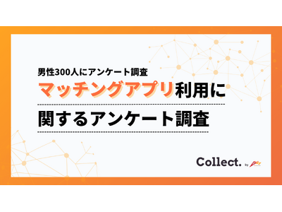 出会いの形に世代ギャップ。20代～30代ではアプリ利用が一般的、40代以降では大多数が利用経験なし【collect.（コレクト）】