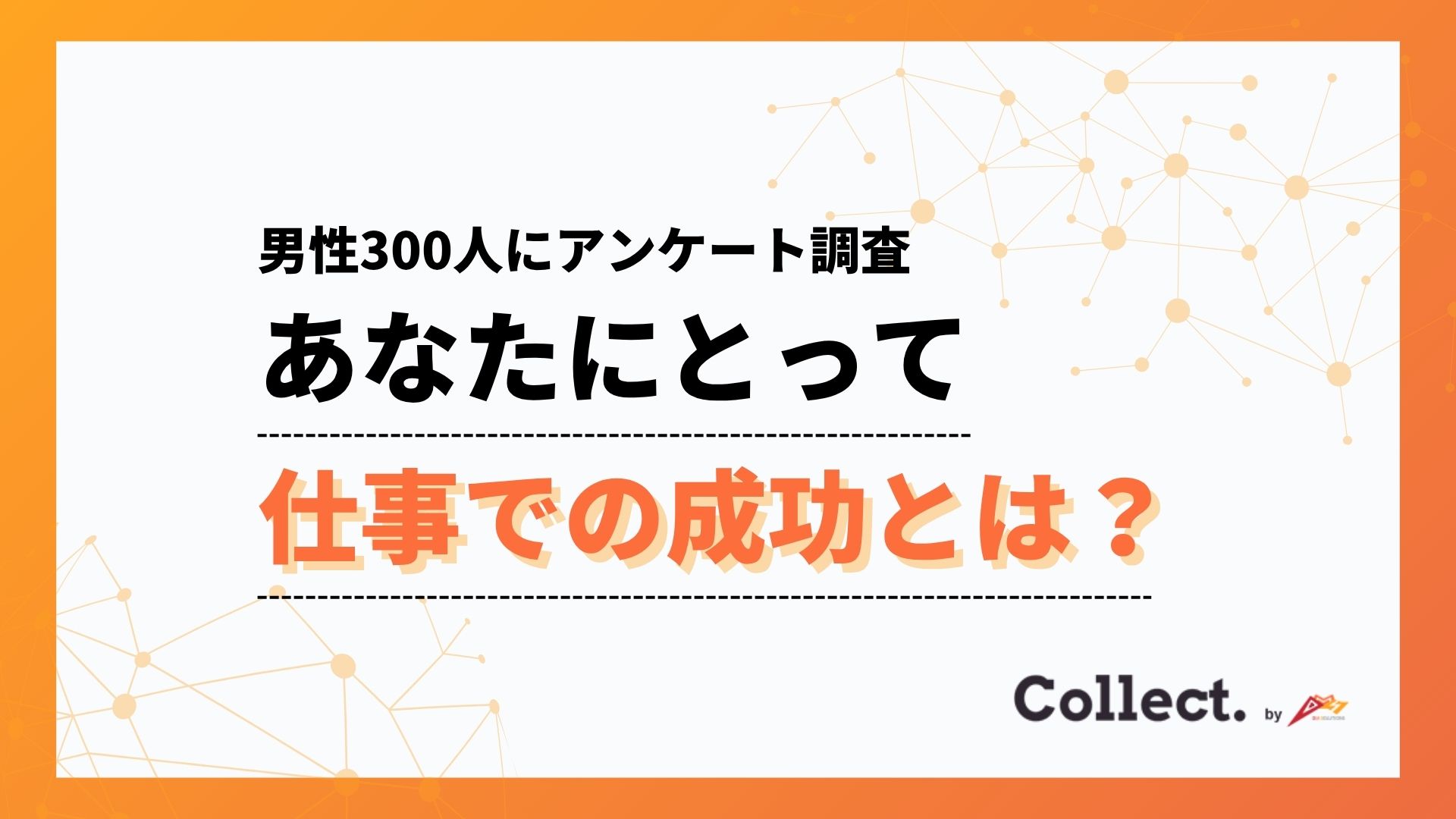 あなたにとって仕事での成功とは？20～30代は収入、40代以降は「好きな仕事を…