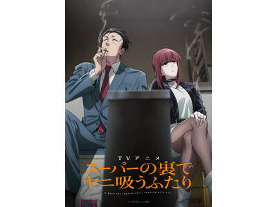 TVアニメ「スーパーの裏でヤニ吸うふたり」アニメ化発表後初のアニメグッズが登場！