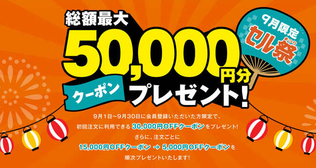DM印刷発送のセルマーケ―新規会員登録で総額最大50,000円分クーポンがもらえる9月限定キャンペーン【セル祭】を実施中