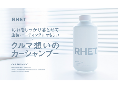 カーケアブランド『RHET.』の第二弾製品『カーシャンプー』の一般発売を開始