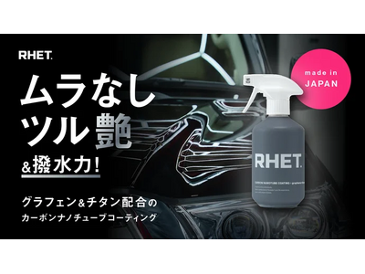 カーケアブランド『RHET.』第四弾製品となる新コーティングスプレーの発売が決定