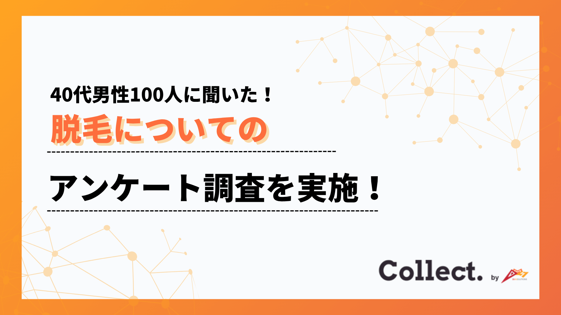 40代男性の脱毛実態調査：62％が選んだ動機とは？【Collect.(コレクト)】