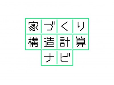 自然災害に強い家づくりの新サービス「家づくり構造計算ナビ」スタート！　耐震、耐風、家の重さ　気になる住まいの数値を建てる前に知る