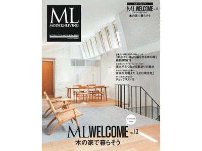 『ML WELCOME木の家で暮らそう vol.13』　6月14日(火)発売　