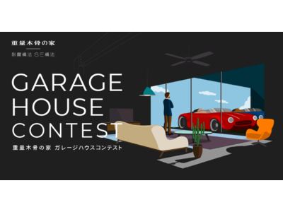 建築とライフスタイルから考える車との暮らし　「重量木骨の家ガレージハウスコンテスト」Instagramでの一般投票がスタート