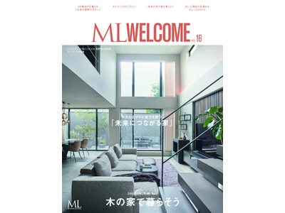 『ML WELCOME木の家で暮らそう vol.16』12月14日発売！　特集は「未来につながる家」