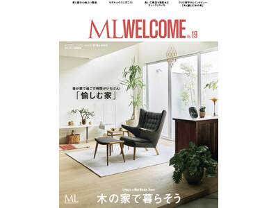 モダンリビング特別編集ムック本『ML WELCOME木の家で暮らそう vol.19』 7月14日発売