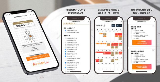 【私立医学部受験】複雑な “日程パズル” を2ステップでスマートに！『私立医学部 受験カレンダー』で試験日も合格発表日も簡単把握