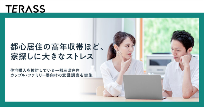 【調査結果】年収1,000万円以上の高収入層ほど、住宅購入に大きなストレス──価格と条件のギャップが要因か