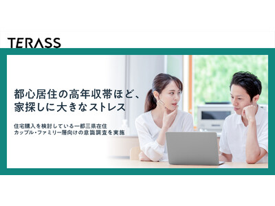 【調査結果】年収1,000万円以上の高収入層ほど、住宅購入に大きなストレス──価格と条件のギャップが要因か