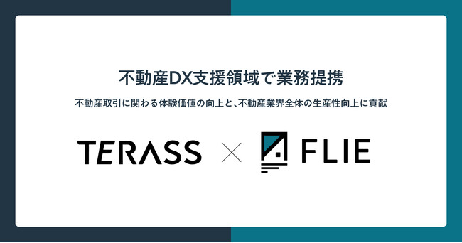 TERASSとFLIEが不動産DX支援領域で業務提携。TERASSエージェントへの「FLIE de 物確」導入と、全国の不動産事業者へのDX支援パッケージ「FLIE ONE」販売提携を開始